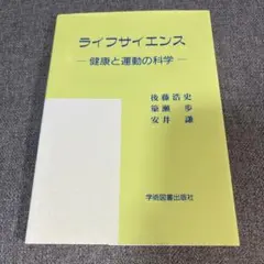 ライフサイエンス 健康と運動の科学