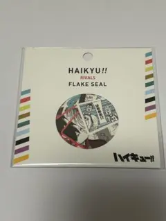 ハイキュー!!　フレークシール　RIVALS