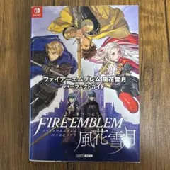 2026年最新】ファイアーエムブレム 風花雪月 攻略本の人気アイテム