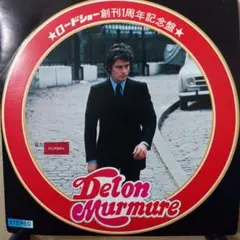 アラン・ドロン〈ドロンの独言/ロードショー創刊1周年記念盤〉レコード