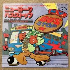 ニューヨーク・バス・ストップ 【匿名配送】 EP レコード