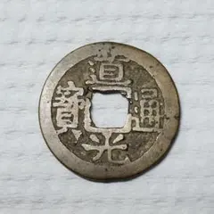 清代 咸豐元寶 當百 古錢 銅錢 穴錢 古銭 コレクション 遺品整理 旧家