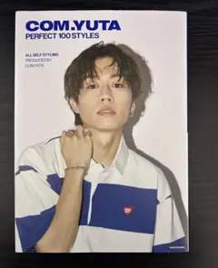 コムドットゆうた PERFECT100STYLES スタイルブック