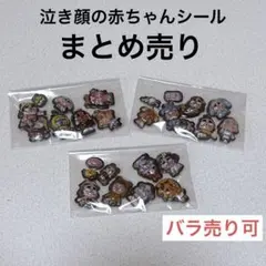 【新品未使用】泣き顔キャラクター 立体シール まとめ売り 3袋セット