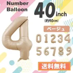 4　数字　風船　ナンバーバルーン　誕生日　4歳　飾り　ベージュ　茶色　40インチ