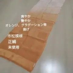 ✲爽やか 艷やか 市松模様 オレンジグラデーション 帯 揚げ 未使用
