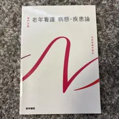 老年看護 病態・疾患論 系統看護学講座
