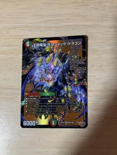 2026年最新】王闘竜皇 ボルシャック・ドラゴンの人気アイテム - メルカリ