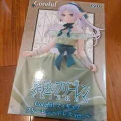 葬送のフリーレン　Coreful　フィギュア　フリーレン　ドレスバージョン