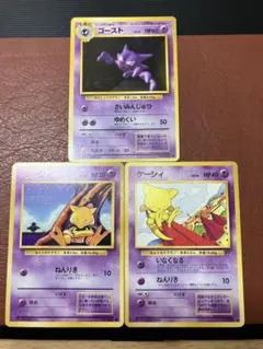 【旧裏 ポケカ】ポケモンカード 超タイプ3枚セット ケーシィ　ゴースト