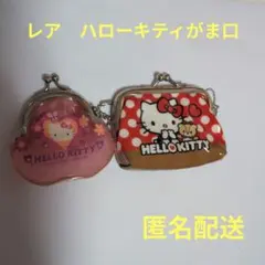 ハローキティがま口財布　ハローキティ財布　ハローキティコインケース　キティレア