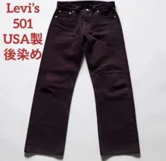 状態良好　Levi’s 501 ブラックデニム USA製 後染め W30 黒
