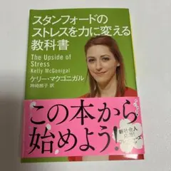 スタンフォードのストレスを力に変える教科書