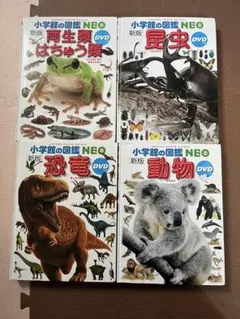 小学館の図鑑NEO 昆虫・恐竜・動物・両生類セット