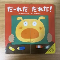 だ~れだ だれだ!?