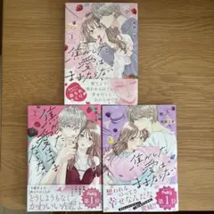 【焦がした愛はままならない】1〜3巻 完結 全巻セット　和田こま