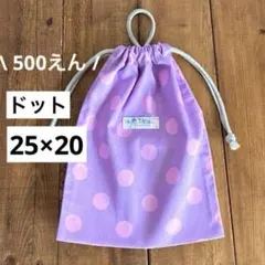 25×20cm＜パープル×ドット＞給食袋　体操服袋　着替え袋巾着袋　男の子女の子のサムネイル