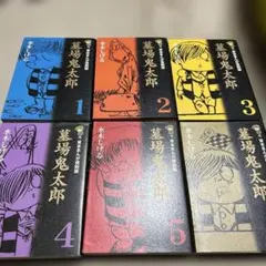 墓場鬼太郎 貸本まんが復刻版 1〜6巻セット帯付き初版 水木しげる