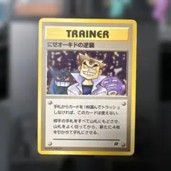 にせオーキドの逆襲　旧裏