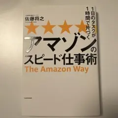 9/25削除予定　1日のタスクが1時間で片づく アマゾンのスピード仕事術