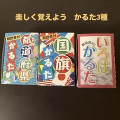 楽しく覚えよう！いろはかるた/国旗かるた/都道府県かるた/遊びながら学べる3種のサムネイル