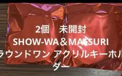 2026年最新】show-wa キーホルダーの人気アイテム - メルカリ