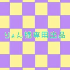 りょん様専用出品ページ