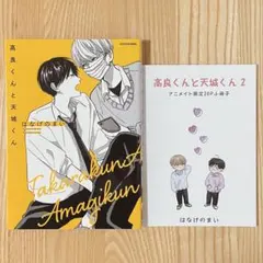はなげのまい 高良くんと天城くん 1巻+小冊子1冊