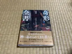 図説奇形全書【普及版】