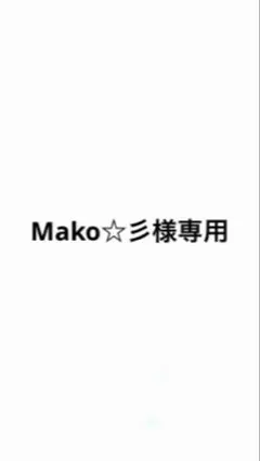 Mako☆彡様専用ページ
