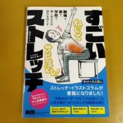 すごいストレッチ 職場で、家で、学校で働くあなたの疲れをほぐす：G 1720