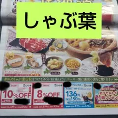 しゃぶ葉　クーポン券