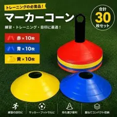 マーカーコーン 30枚セット サッカー フットサル 陸上 練習 トレーニング