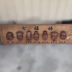 七福神壁掛 木彫り 骨董品 縁起物 開運 アンティーク - メルカリ