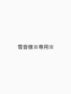 雪音様※専用※