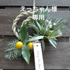 えっちゃん様 専用