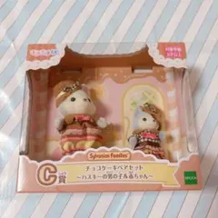 シルバニアファミリー キラキラくじ c賞 チョコケーキペアセット ハスキー