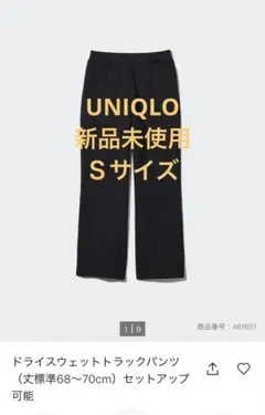 新品未使用【ユニクロ】ドライスウェットトラックパンツ（ブラック）