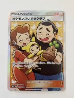 PSA10 ポケモンだいすきクラブ SR SM5S ウルトラサン 071/066 ポケモンだいすきクラブ SR[SM5S 071/066](拡張パック「ウルトラサン