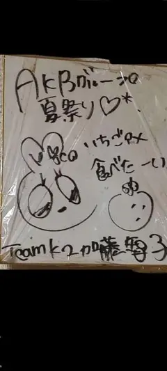 タ*ー様 SKE48 宮澤佐江 直筆サイン色紙 SNH48兼任時代 元AKB48 タ*ー様 SKE48 宮澤佐江 直筆サイン色紙 SNH48兼任時代 元AKB48