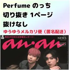 Perfume パフューム anan 連載 それってわからん 切り抜き 219枚 Perfume パフューム anan 連載 それってわからん 切り抜き 219枚
