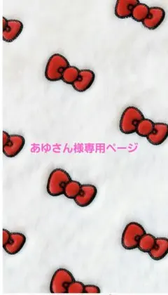 あゆさん様専用ページ