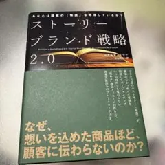 ストーリーブランド戦略 2.0