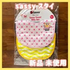 【新品 未使用】SASSY タオルビブ　スタイ　セット