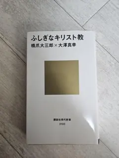 ふしぎなキリスト教