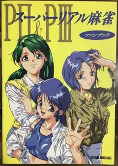 2025年最新】スーパーリアル 麻雀の人気アイテム - メルカリ