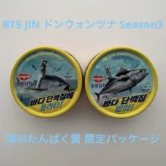 BTS JIN ドンウォンツナ Season3 海のたんぱく質 限定パッケージ