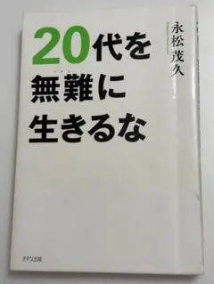 20代を無難に生きるな