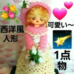 ハンドメイド 西洋風人形 & コレクションケース付き 1点物