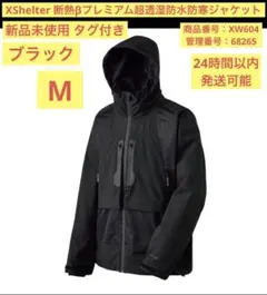 最終値下げ【新品】M 黒 XShelter プレミアム超透湿防水防寒ジャケット